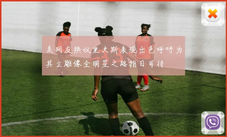 美网友热议里夫斯表现出色呼吁为其立雕像全明星之路指日可待