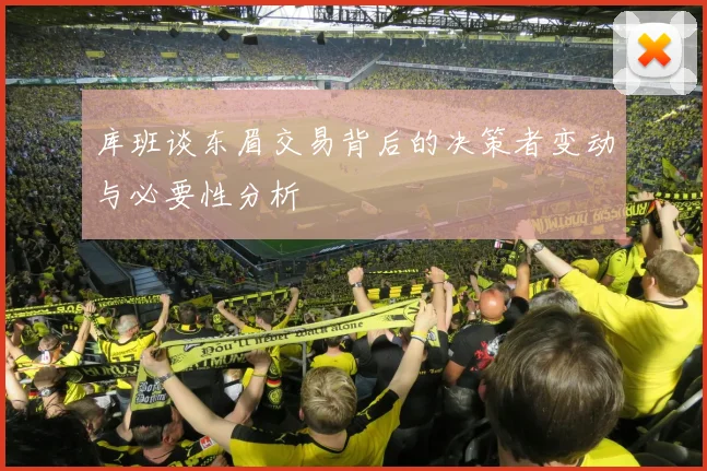 库班谈东眉交易背后的决策者变动与必要性分析