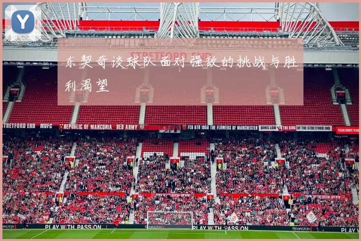 东契奇谈球队面对强敌的挑战与胜利渴望
