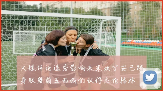 火媒评论选秀影响未来坎宁安已跻身联盟前五而我们仅得杰伦格林
