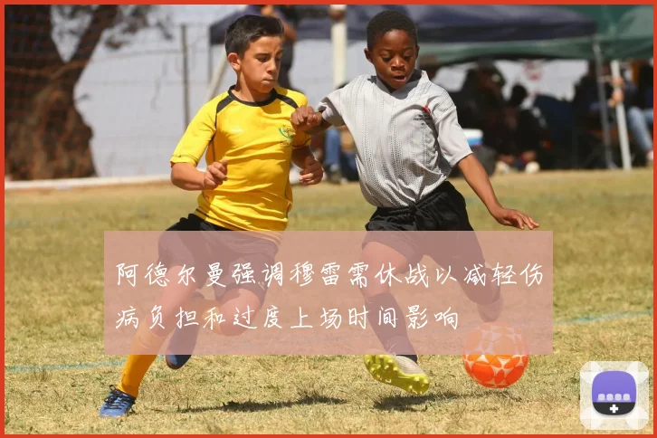 阿德尔曼强调穆雷需休战以减轻伤病负担和过度上场时间影响